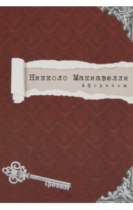 Макиавелли. Афоризмы