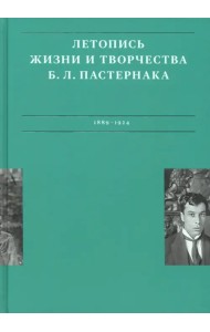 Летописи жизни и творчества Б. Л. Пастернака. Том 1