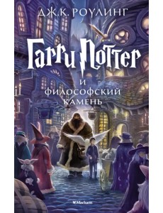 Гарри Поттер и Философский камень