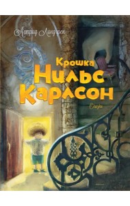 Крошка Нильс Карлсон