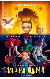 Ая и ведьма