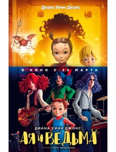 Ая и ведьма