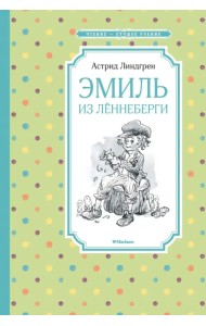 Эмиль из Лённеберги