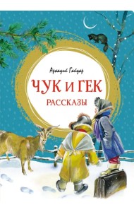 Чук и Гек. Рассказы
