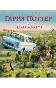 Гарри Поттер и Тайная комната