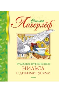 Чудесное путешествие Нильса с дикими гусями