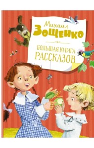 Большая книга рассказов