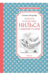 Чудесное путешествие Нильса с дикими гусями