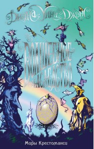 Миры Крестоманси. Волшебное наследство