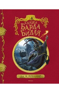 Сказки Барда Бидля