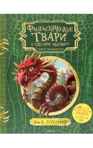 Фантастические твари и где они обитают + 6 новых тварей