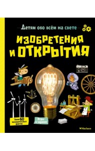 Изобретения и открытия