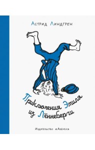 Приключения Эмиля из Лённеберги
