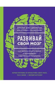 Развивай свой мозг. Наука об изменении своего разума с помощью силы подсознания