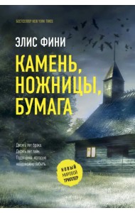 Камень, ножницы, бумага