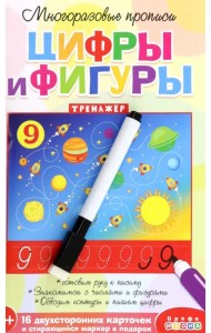 Многоразовые прописи. Цифры и фигуры