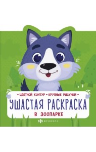 Ушастая раскраска. В зоопарке
