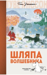 Шляпа Волшебника