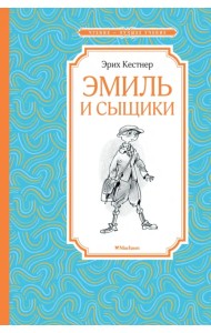 Эмиль и сыщики