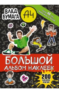 Влад А4. Большой альбом 200 наклеек