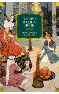 Тысяча и одна ночь. Книга 3. Ночи 719–1001