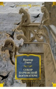 Собор Парижской Богоматери