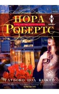 Глубоко под кожей