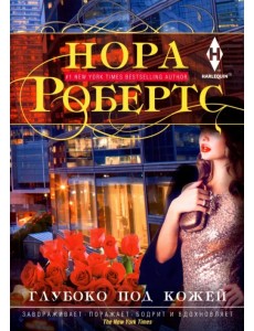 Глубоко под кожей