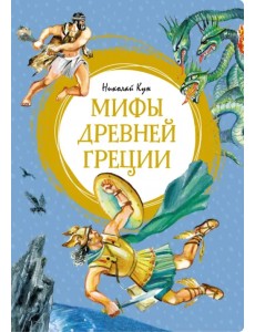 Мифы Древней Греции Мифы Древней Греции