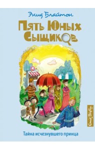 Тайна исчезнувшего принца