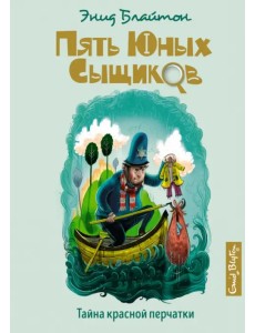 Тайна красной перчатки Тайна красной перчатки