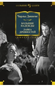 Большие надежды. Лавка древностей