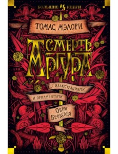 Смерть Артура Смерть Артура