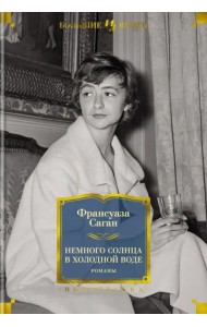 Немного солнца в холодной воде. Романы