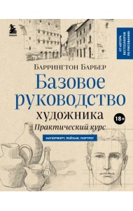 Базовое руководство художника