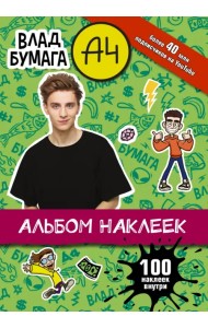 Влад А4. Альбом 100 наклеек