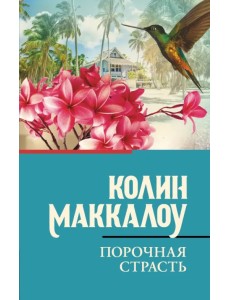 Порочная страсть Порочная страсть