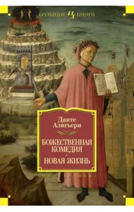 Божественная Комедия. Новая Жизнь