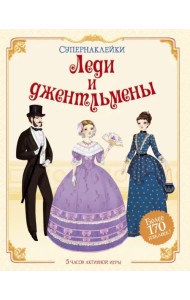 Леди и джентльмены