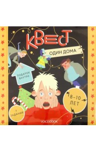 Квест. Один дома