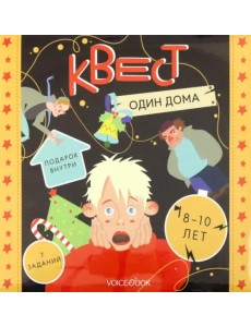 Квест. Один дома Квест. Один дома