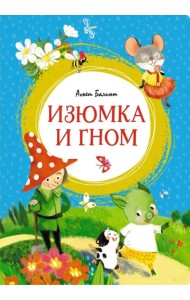 Изюмка и гном