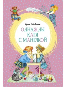 Однажды Катя с Манечкой Однажды Катя с Манечкой