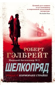 Корморан Страйк. Книга 2. Шелкопряд