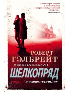 Корморан Страйк. Книга 2. Шелкопряд Корморан Страйк. Книга 2. Шелкопряд