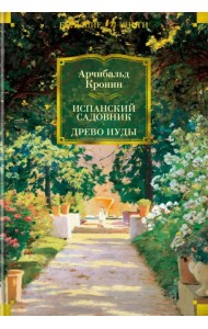 Испанский садовник. Древо Иуды