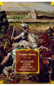 Молодые годы короля Генриха IV