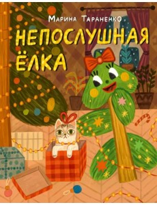 Непослушная ёлка