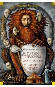 Пятый персонаж. Мантикора. Мир чудес