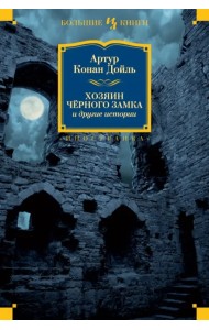 Хозяин Чёрного Замка и другие истории